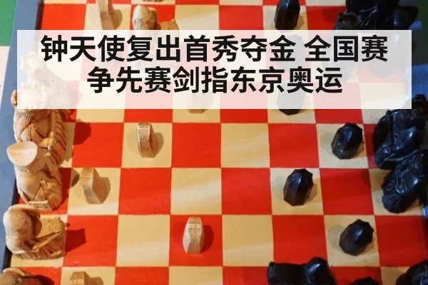 钟天使复出首秀夺金 全国赛争先赛剑指东京奥运