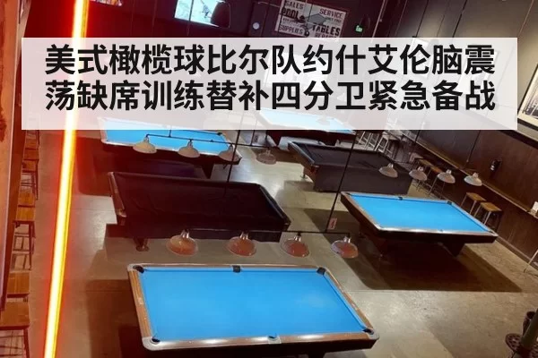 美式橄榄球比尔队约什艾伦脑震荡缺席训练替补四分卫紧急备战