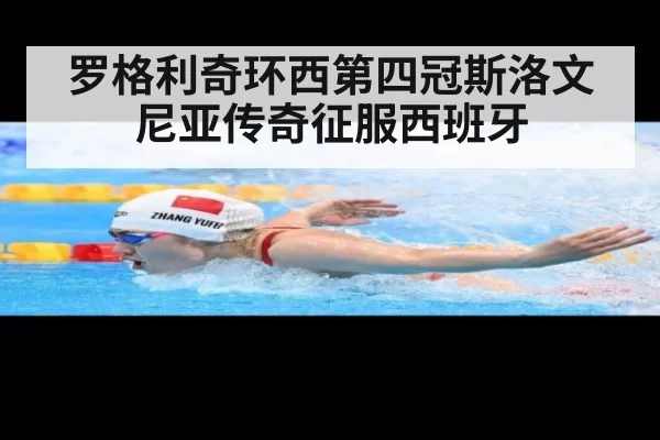 罗格利奇环西第四冠斯洛文尼亚传奇征服西班牙