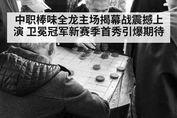中职棒味全龙主场揭幕战震撼上演 卫冕冠军新赛季首秀引爆期待