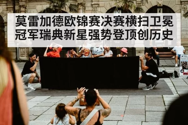 莫雷加德欧锦赛决赛横扫卫冕冠军瑞典新星强势登顶创历史