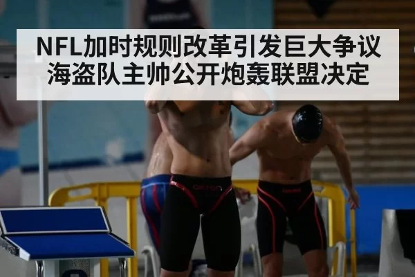 NFL加时规则改革引发巨大争议海盗队主帅公开炮轰联盟决定