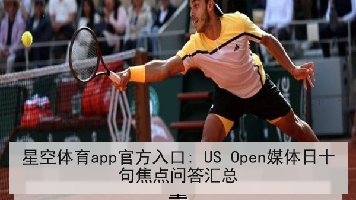 星空体育app官方入口: US Open媒体日十句焦点问答汇总
