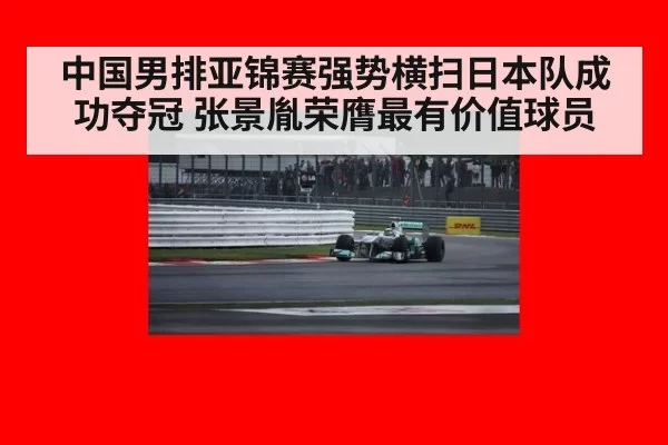 中国男排亚锦赛强势横扫日本队成功夺冠 张景胤荣膺最有价值球员